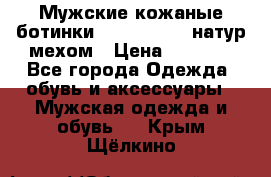 Мужские кожаные ботинки camel active(натур мехом › Цена ­ 8 000 - Все города Одежда, обувь и аксессуары » Мужская одежда и обувь   . Крым,Щёлкино